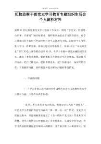 纪检监察干部党史学习教育专题组织生活会个人剖析材料