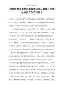 纪委监委开展党风廉政建设和反腐败斗争成效宣传工作汇报发言