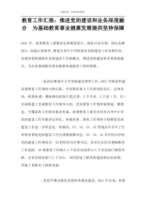 教育工作汇报：推进党的建设和业务深度融合  为基础教育事业健康发展提供坚持保障