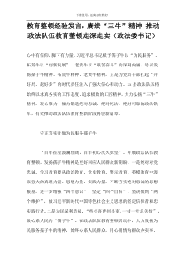 教育整顿经验发言：赓续“三牛”精神 推动政法队伍教育整顿走深走实（政法委书记）