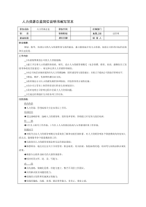 人力资源总监岗位说明书编写范本