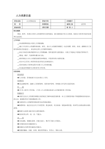 人力资源总监职位说明书