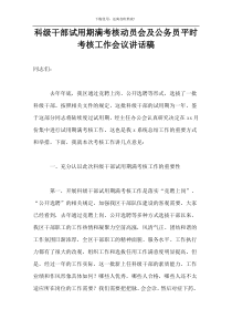 科级干部试用期满考核动员会及公务员平时考核工作会议讲话稿