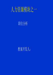 人力资源模块之一--职位分析