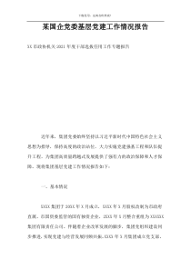 某国企党委基层党建工作情况报告