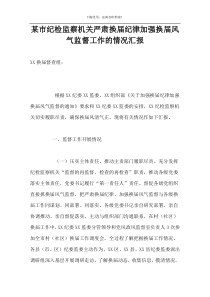 某市纪检监察机关严肃换届纪律加强换届风气监督工作的情况汇报