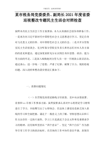 某市税务局党委委员、副局长2021年度省委巡视整改专题民主生活会对照检查