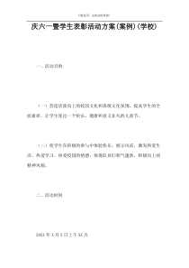 庆六一暨学生表彰活动方案(案例)(学校)