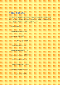人力资源管理-常见职位中英互译
