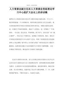 人大常委会副主任在人大常委会党组理论学习中心组扩大会议上的讲话稿