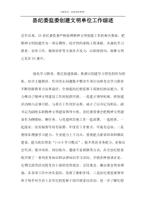 县纪委监委创建文明单位工作综述