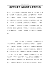 县纪委监委强化政治监督工作情况汇报