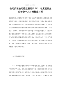 县纪委派驻纪检监察组长2021年度度民主生活会个人对照检查材料