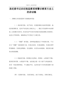 县纪委书记在纪检监察系统警示教育大会上的讲话稿