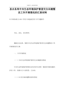 县水务局中央生态环境保护督查交办问题整改工作开展情况的汇报材料