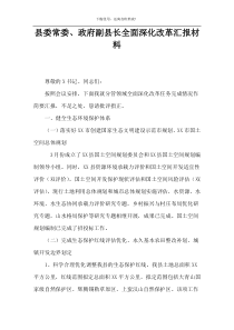 县委常委、政府副县长全面深化改革汇报材料