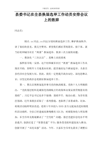 县委书记在全县换届选举工作动员安排会议上的致辞