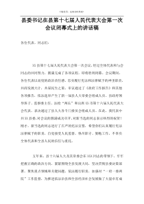 县委书记在县第十七届人民代表大会第一次会议闭幕式上的讲话稿