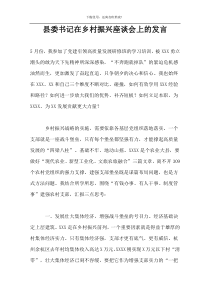 县委书记在乡村振兴座谈会上的发言