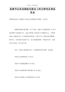 县委书记在巡视组见面会上的主持词及表态发言