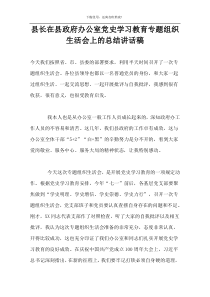 县长在县政府办公室党史学习教育专题组织生活会上的总结讲话稿