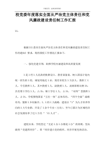 校党委年度落实全面从严治党主体责任和党风廉政建设责任制工作汇报