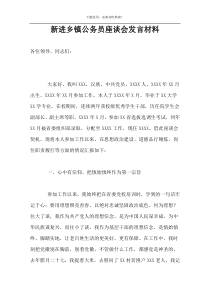 新进乡镇公务员座谈会发言材料