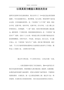 以某某某为镜鉴以案促改发言