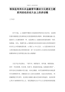 银保监局局长在金融青年廉洁文化建设主题系列活动启动大会上的讲话稿