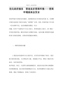 优化政府服务  营造良好营商环境——营商环境座谈会发言