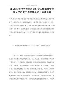 在2021年度全市住房公积金工作部署暨全面从严治党工作部署会议上的讲话稿