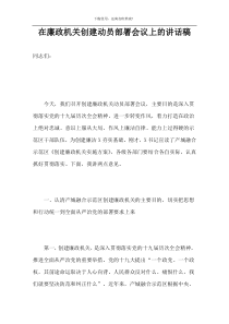 在廉政机关创建动员部署会议上的讲话稿