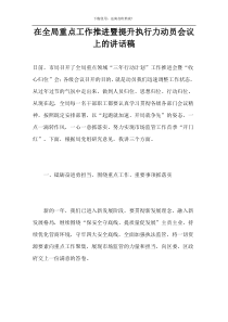 在全局重点工作推进暨提升执行力动员会议上的讲话稿