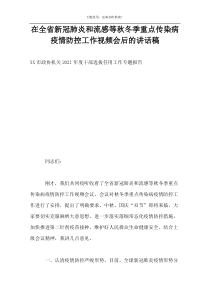 在全省新冠肺炎和流感等秋冬季重点传染病疫情防控工作视频会后的讲话稿