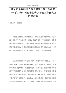 在全市民营经济“两个健康”提升行动暨“一联三帮”保企稳业专项行动工作会议上的讲话稿