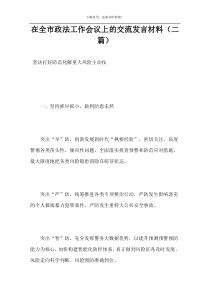 在全市政法工作会议上的交流发言材料（二篇）