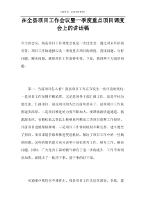 在全县项目工作会议暨一季度重点项目调度会上的讲话稿