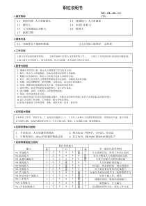 人力资源经理职务说明书（宗泰）