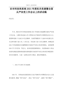 在市科技局系统2021年度机关党建暨全面从严治党工作会议上的讲话稿