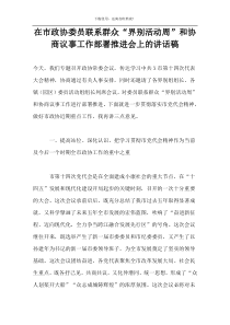 在市政协委员联系群众“界别活动周”和协商议事工作部署推进会上的讲话稿