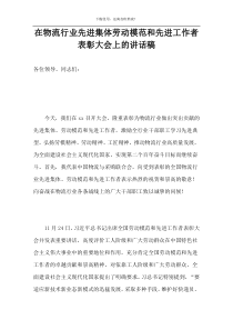 在物流行业先进集体劳动模范和先进工作者表彰大会上的讲话稿