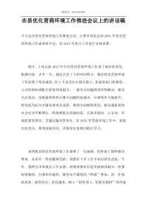 在县优化营商环境工作推进会议上的讲话稿