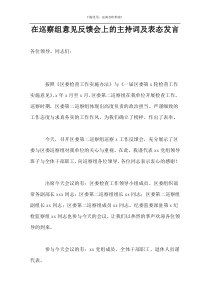 在巡察组意见反馈会上的主持词及表态发言