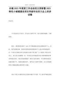 在镇2021年度度工作总结范文表彰暨2021特色小城镇建设项目突破年动员大会上的讲话稿