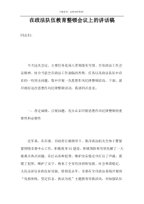 在政法队伍教育整顿会议上的讲话稿