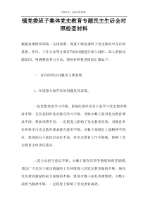 镇党委班子集体党史教育专题民主生活会对照检查材料