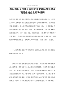 组织部长全市非公有制企业党建标准化建设现场推进会上的讲话稿