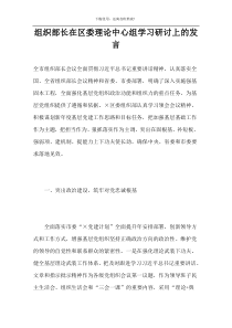 组织部长在区委理论中心组学习研讨上的发言