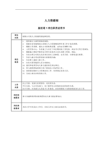 人力资源部副经理1岗位职责说明书