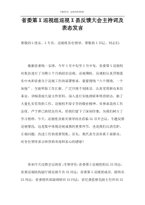 省委第X巡视组巡视X县反馈大会主持词及表态发言